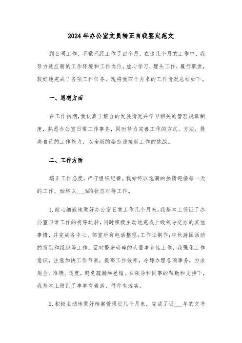 2024年办公室文员转正自我鉴定范文（四篇）