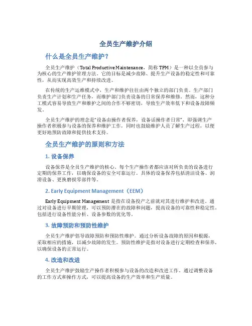 全员生产维护介绍