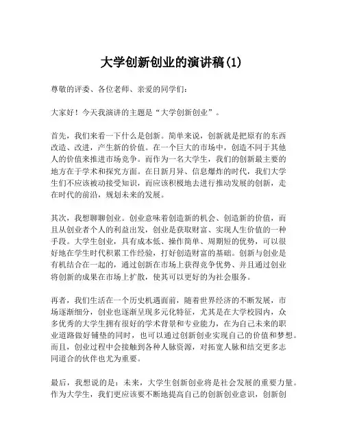 大学创新创业的演讲稿(1)