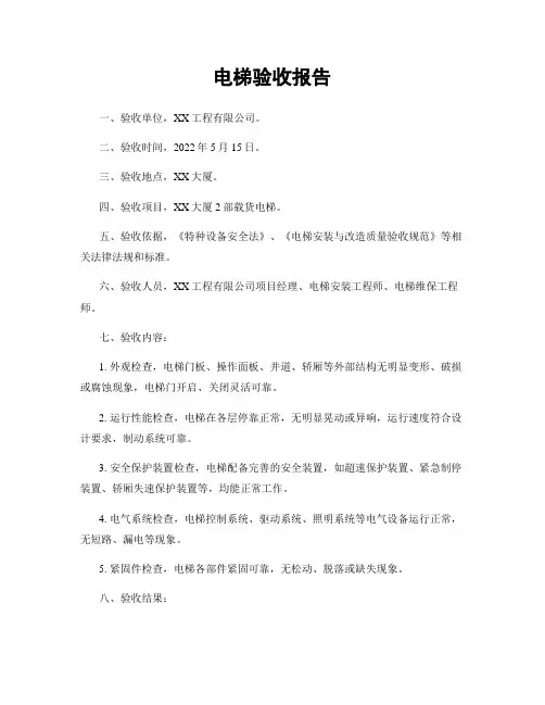 电梯验收报告