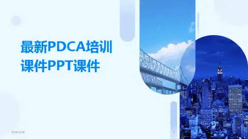 最新PDCA培训课件PPT课件-2024鲜版