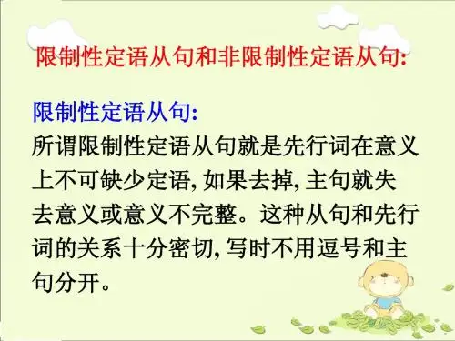 限制性定语从句和非限制性定语从句区别