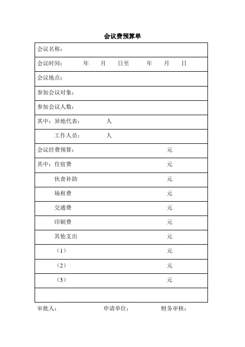 会议费预算单
