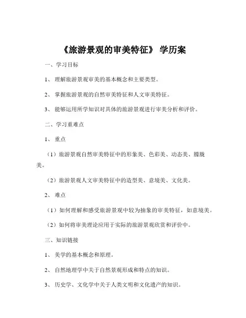 《旅游景观的审美特征》 学历案