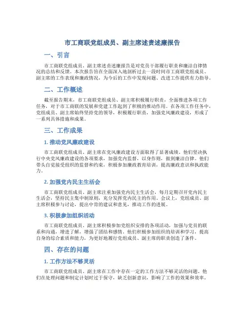市工商联党组成员、副主席述责述廉报告