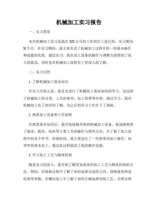 机械加工实习报告