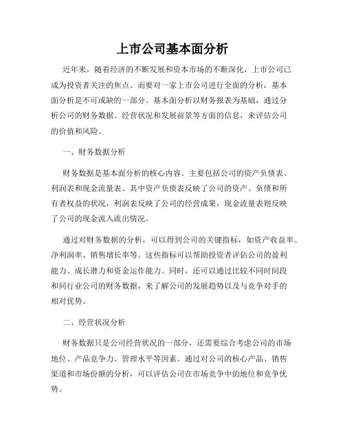 上市公司基本面分析