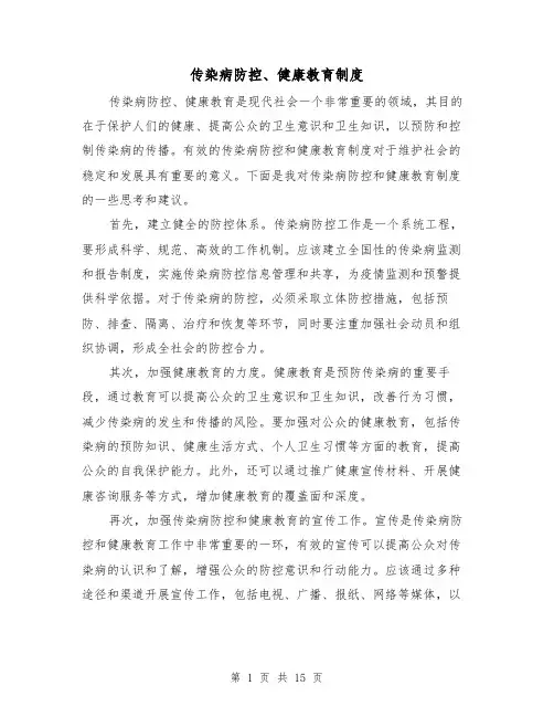 传染病防控、健康教育制度（4篇）