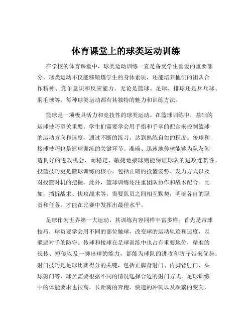 体育课堂上的球类运动训练