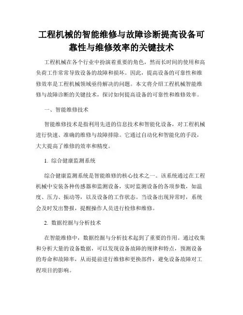 工程机械的智能维修与故障诊断提高设备可靠性与维修效率的关键技术