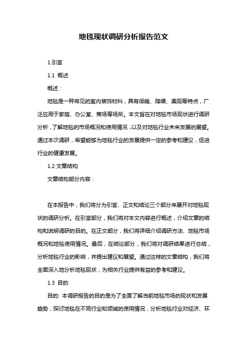 地毯现状调研分析报告范文