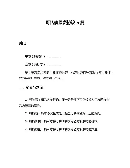 可转债投资协议5篇