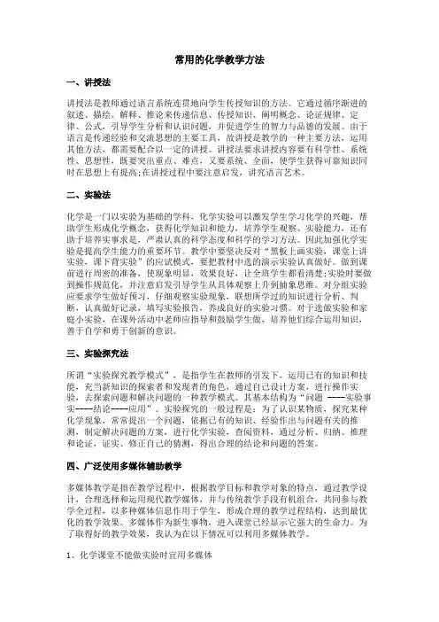 常用的化学教学方法