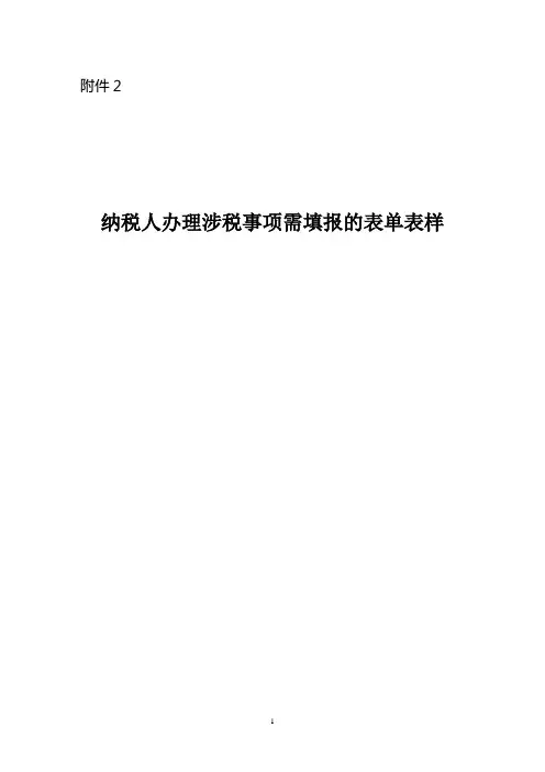 纳税人办理涉税事项需要填报的表单表样
