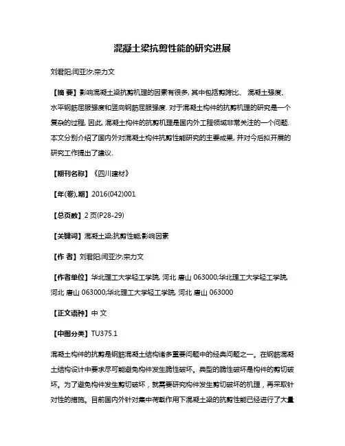 混凝土梁抗剪性能的研究进展