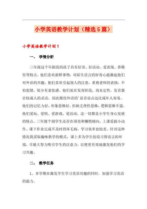 小学英语教学计划(精选5篇)
