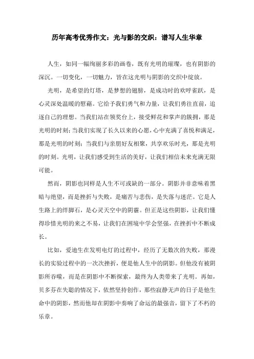历年高考优秀作文：光与影的交织：谱写人生华章