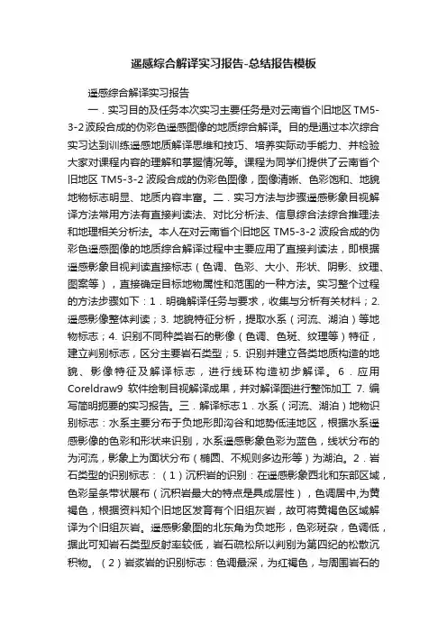 遥感综合解译实习报告-总结报告模板