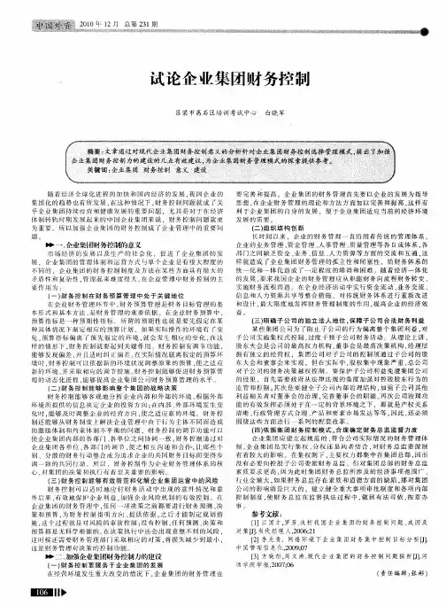 试论企业集团财务控制