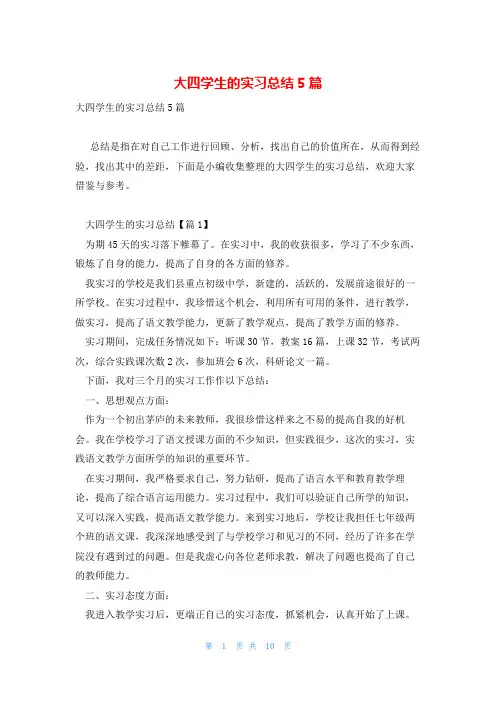 大四学生的实习总结5篇