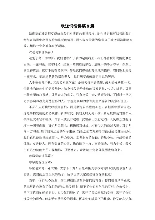 欢送词演讲稿8篇