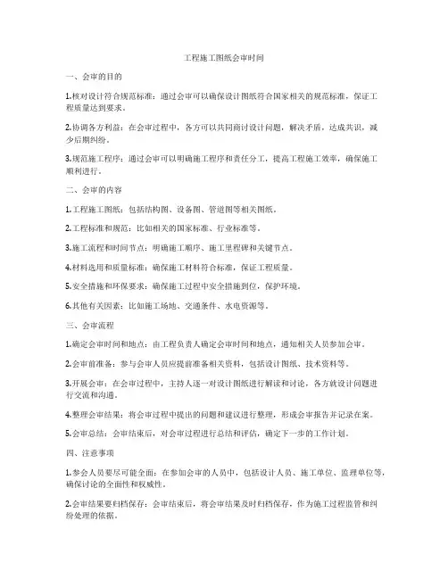 工程施工图纸会审时间