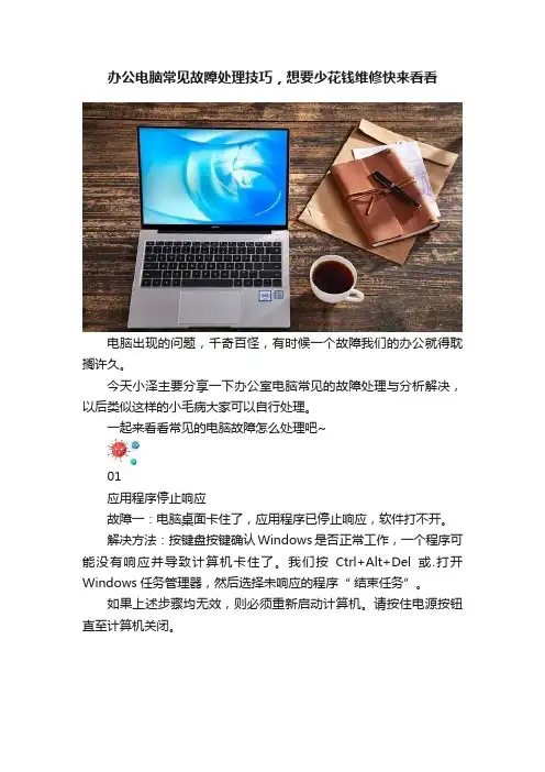 办公电脑常见故障处理技巧，想要少花钱维修快来看看