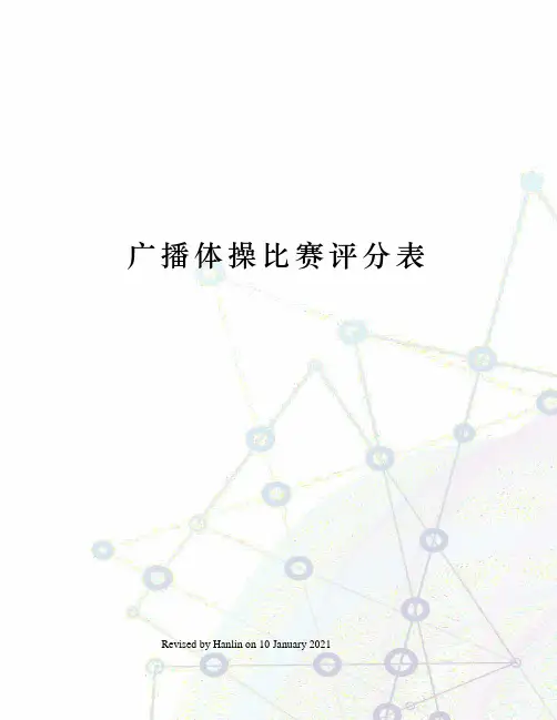 广播体操比赛评分表