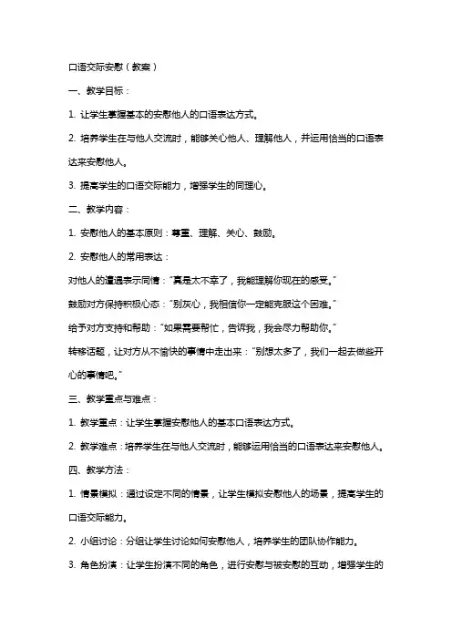 口语交际安慰(教案)