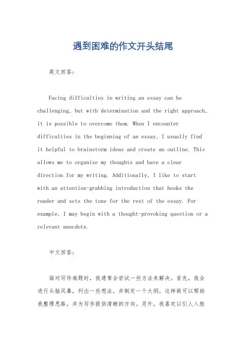 遇到困难的作文开头结尾