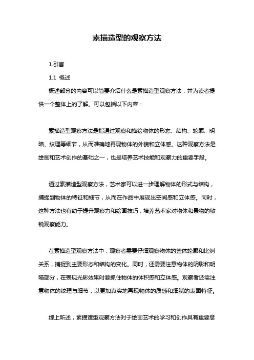 素描造型的观察方法