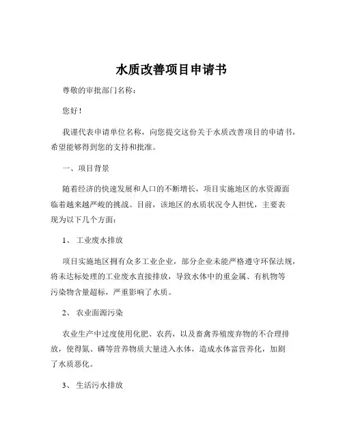 水质改善项目申请书