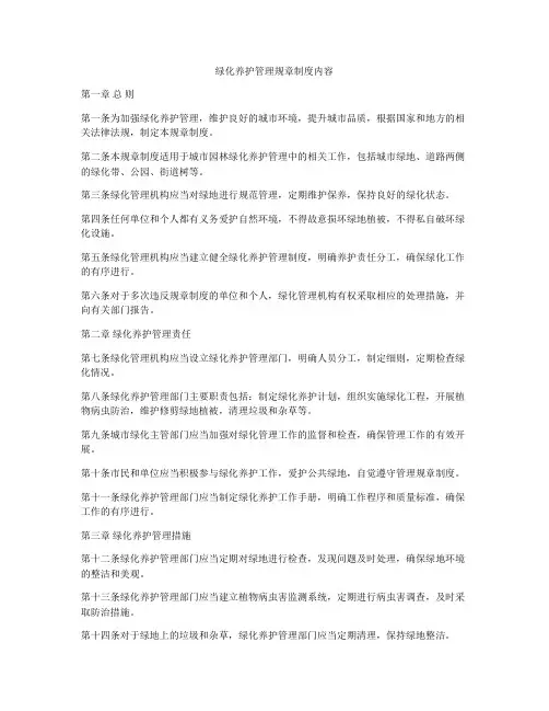 绿化养护管理规章制度内容