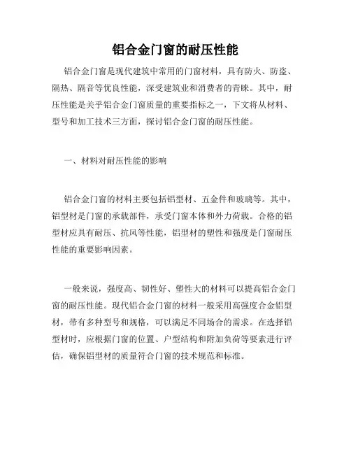 铝合金门窗的耐压性能