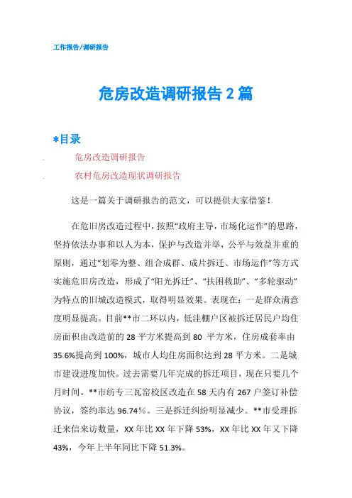 危房改造调研报告2篇