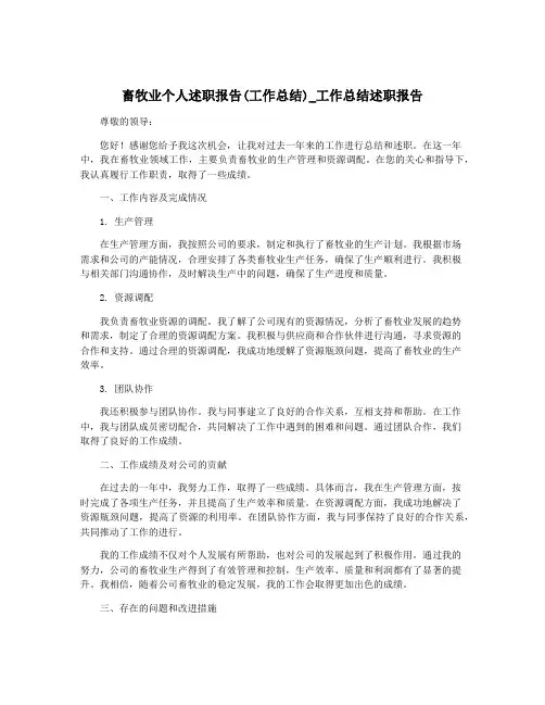 畜牧业个人述职报告(工作总结)_工作总结述职报告