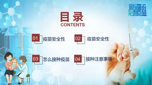 图文解读新冠疫苗接种注意事项知识科普宣传内容完整PPT演示课件