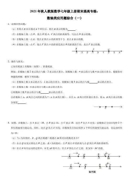 人教版七年级数学上册期末提高专练：数轴类应用题综合(一)及答案