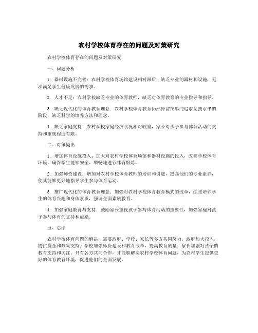 农村学校体育存在的问题及对策研究