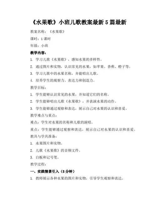 《水果歌》小班儿歌教案最新5篇最新