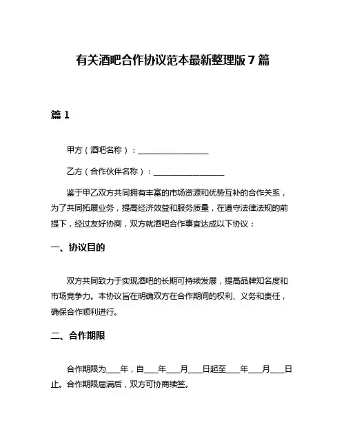 有关酒吧合作协议范本最新整理版7篇