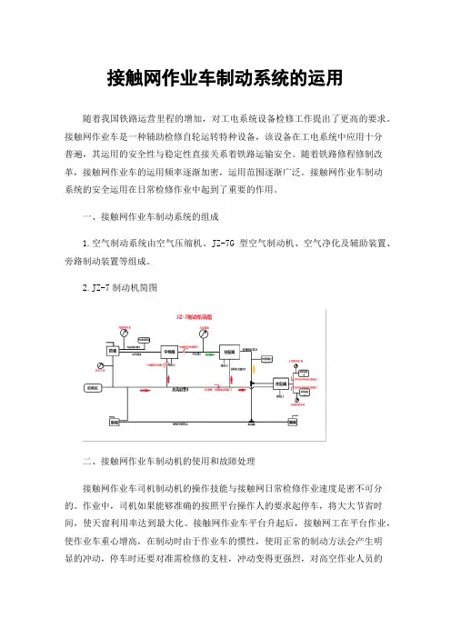 接触网作业车制动系统的运用