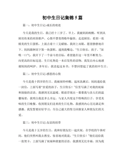 初中生日记集锦5篇