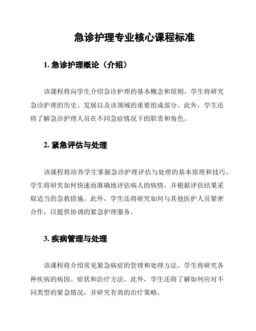 急诊护理专业核心课程标准