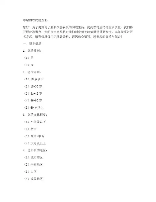 农民闲暇生活调查问卷模板