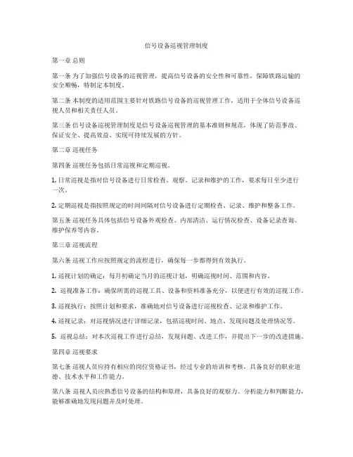 信号设备巡视管理制度