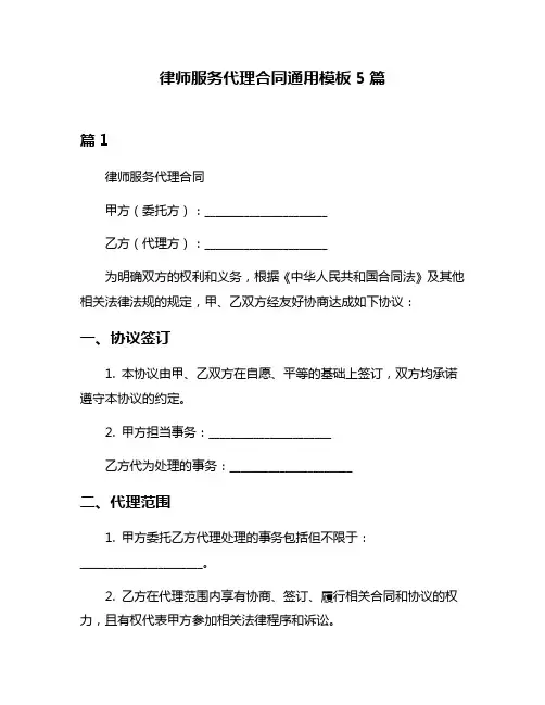 律师服务代理合同通用模板5篇