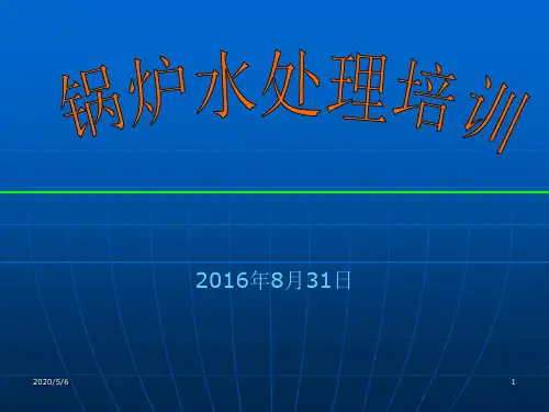 锅炉水处理培训教材(PPT 40页)