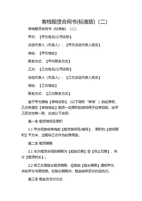 客栈租赁合同书(标准版)(二)