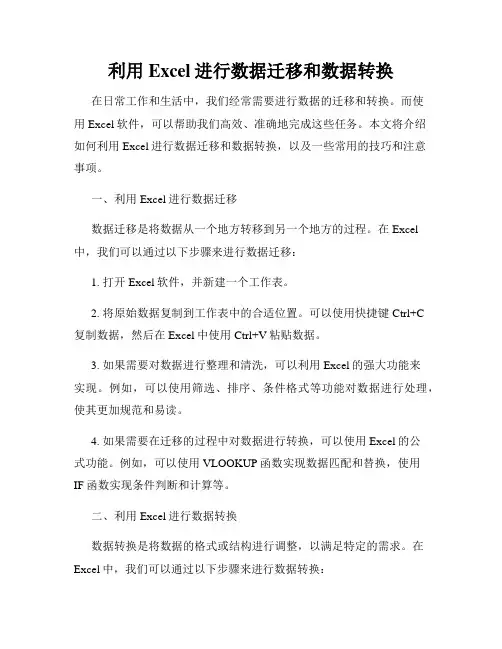 利用Excel进行数据迁移和数据转换